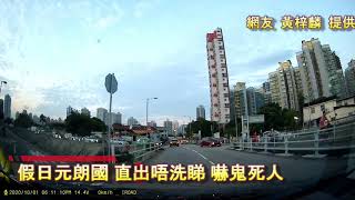 車CAM直擊:  假日元朗國 直出唔洗睇 嚇鬼死人｜馬路奇觀｜意外｜馬路炸彈｜