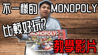 Ep.03: 比Monopoly好玩的 Monopoly游戲？？？ Monopoly Gamer Mario Kart 教學影片 #3！！ - 桌游范特西 Board Game Fantasy