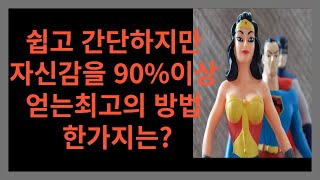 쉽고 간단하지만자신감을 90%이상얻는최고의 방법 한가지는?