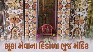 સૂકા મેવાના હિંડોળા ભુજ મંદિર || Bhuj Mandir || Hindola Darshan