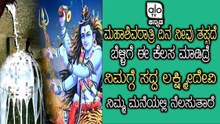 ಮಹಾಶಿವರಾತ್ರಿ’ಯಂದು ಅವಶ್ಯಕವಾಗಿ ಮಾಡಿ ಈ ಕೆಲಸ | Maha Shiva Rathri Pooja Vidana | AloTVKannada