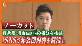 【ノーカット版】百条委の奥谷委員長、増山県議がSNSで非公開内容を情報漏洩したなどとして「処分を検討」 1月27日の会合後に取材に応じる