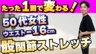 【50代女性ウエストｰ16㎝になった】たった１回で劇的に変化を実感する！股関節トレーニング