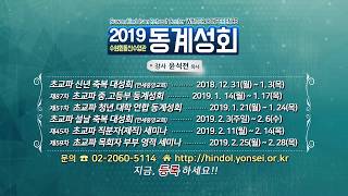 2019 수원흰돌산수양관 동계성회 (2018.12.31~2019.2.28) [강사 : 윤석전목사]