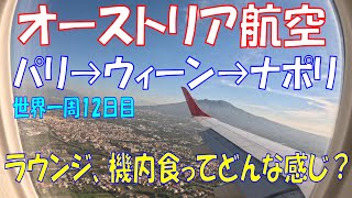 オーストリア航空でパリからナポリへ（一部ビジネスクラス）　CDG空港第一ターミナルのビジネスクラスラウンジ　ウィーン空港のPPラウンジ　アマルフィ（ラヴェッロ）に到着するまで