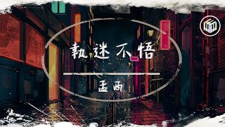 【DJ】孟西 - 執迷不悟【動態歌詞】【原唱:鐵腦袋mp3】「我對你又何止是執迷不悟 眼淚偶爾會莫名的光顧」♪