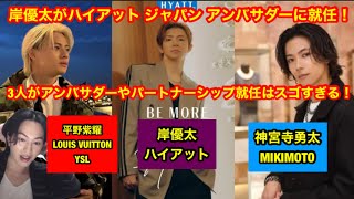 【Number_i】岸優太がハイアットのジャパンアンバサダーに就任！3人がそれぞれアンバサダーやパートナーシップは凄すぎる！平野紫耀 岸優太 神宮寺勇太