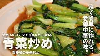 チンゲン菜はもうこれでしか食ってない。シンプルだけど本格中華。【青菜炒め】