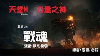 天堂【戰魂】力量，王族，防禦-130，血盟突擊，新紅變..邁向紫變?