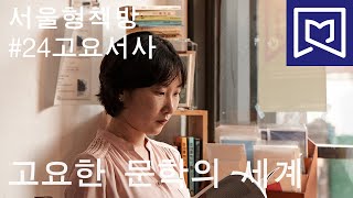 서울형책방 #24 고요서사(용산구)  \