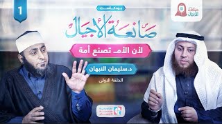 بودكاست صانعة الأجيال | د. سليمان النّبهان يحاوره القارئ د. حمزة الفار