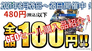 【2021年2月】ゲオ（GEO）480円以下のゲーム100円セール購入品18本紹介【28日まで開催中！】