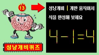 🔍잠든 뇌를 깨워 줘야 9988 | 성냥개비퀴즈,치매예방,두뇌운동,치매테스트,치매예방퀴즈,단어퀴즈,치매예방활동,낱말퀴즈, #13