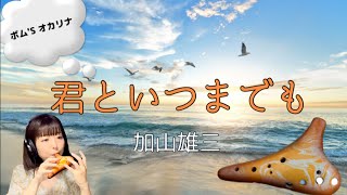 Ocarina 『君といつまでも』#ボムズオカリナ　#君といつまでも　#加山雄三　#オカリナ演奏