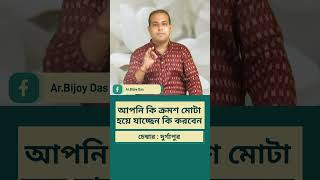 🔴 আপনি কি ক্রমশ মোটা হয়ে যাচ্ছেন কি করবেন ? 📞7003134009 / 9830975289