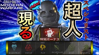 [COD:MW]スペシャリストで最強に!!超人化してしまった…!!!!