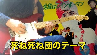 死ね死ね団のテーマ(レインボーマン) - guitar cover - 弾いてみた　#109