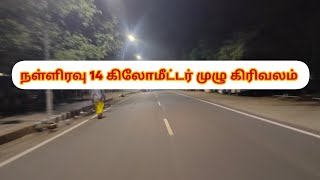 ❤️நள்ளிரவு🌌14 கிலோமீட்டர்😱முழு கிரிவலம்🕉️- Midnight 14 km full girivalam #girivalam