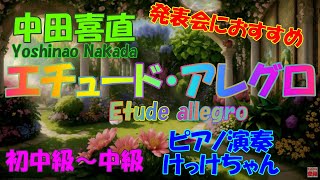 発表会におすすめ～中田喜直～【エチュード・アレグロ】