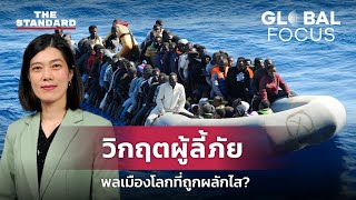 ทุกๆ 1 ใน 74 คนบนโลกนี้คือ ผู้ลี้ภัย โลกจะแก้ไขวิกฤตนี้อย่างไร? | GLOBAL FOCUS #25