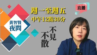 2025.01.27  「黃智賢夜問」正在直播！