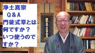 浄土真宗　Q＆A　門徒式章とは何ですか？いつ使うのですか？～「そうだお坊さんとお茶しよう。」オンライン・仏事Q＆A　浄土真宗本願寺派シリーズ　㊵～