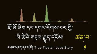 ཇོ་མོ་ཞིག་དང་དགའ་རོགས་བར་གྱི་མི་ཚེའི་གཏམ་རྒྱུད་དངོས། 01