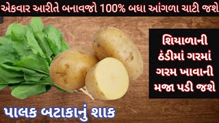 એકવાર આરીતે બનાવજો 100%બધા આંગળા ચાટી જશે અને શિયાળાની ઠંડીમાં ખાવાની મજા પડી જશે/Palak Bataka Shaak