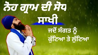 Noh gram di sodh||ਨੋਹ ਗ੍ਰਾਮ ਦੀ ਸੋਧ||Bhai Rajwinder Singh