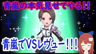 【スタリラ】ＶＳレヴュー！青嵐の力を魅せていくぅ～！with雪代【少女☆歌劇 レヴュースタァライト -Re LIVE-】