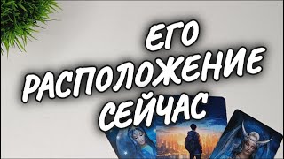 ✨МУЖЧИНА о ТЕБЕ, о СЕБЕ❗ЕГО РАСПОЛОЖЕНИЕ СЕЙЧАС✨расклад таро #чтодумаетобомнеон #shorts #гадание