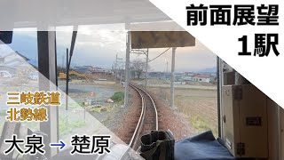 【1駅前面展望】軌間762mmのナローゲージ　三岐鉄道北勢線　大泉～楚原　速度は出ないけど唸る吊り掛けサウンド　【4K】