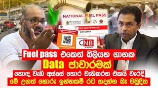 Fuel pass එකෙත් බිලියන ගානක data ජාවාරමක්. හොද වැඩ අස්සේ හොර වැඩකරන එකයි වැරදි. C N B