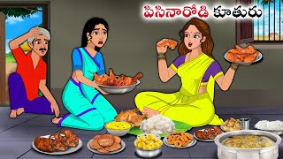 పిసినారోడి కూతురు | Stories in Telugu | neethi kathalu | Telugu kathalu | Chandamama kathalu