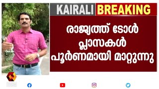 ടോൾ പ്ലാസകൾക്ക് പകരം ഇനി ക്യാമറകൾ മാത്രം | PR Sunil | Kairali News