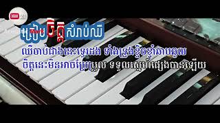 ត្រៀមចិត្តសម្រាប់ឈឺ ភ្លេងសុទ្ធ បទស្រី