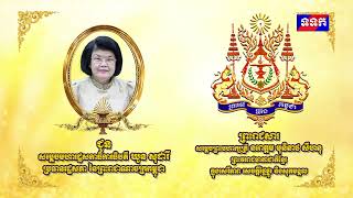 ព្រះរាជសារ សម្តេចព្រះមហាក្សត្រី ជូនលោកជំទាវកិត្តិសង្គហបណ្ឌិត ឃួន សុដារី