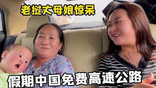 老挝丈母娘第一次，体验五一假期的中国免费高速公路，车也太多了吧【老挝媳妇中国老公】