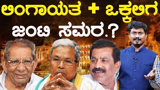 ಲಿಂಗಾಯತ, ಒಕ್ಕಲಿಗ ಜಂಟಿ ಸಮರ.? | Siddaramaiah | Kenchappa | Shamanuru Shivashankarappa | Karnataka TV