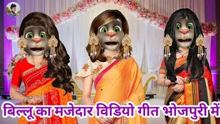 बिल्लू का मजेदार विडियो गीत। Billu Ka comedy Full Masti billu Ka comedy