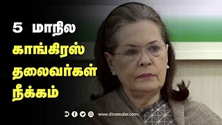 5 மாநில காங்கிரஸ்  தலைவர்கள் நீக்கம் | State Election | Congress | Sonia Gandhi | Dinamalar