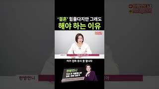 그래도 결혼을 해야 하는 이유