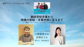 [字幕付]翻訳学校卒業から映画の配給・字幕作成に至るまで(二階堂峻さん・高橋彩さん・深井裕美子)(翻訳フォーラムYouTube Ep.28)