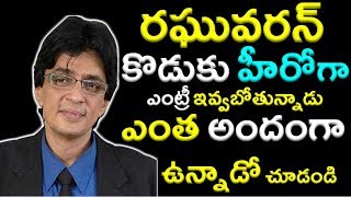 విలక్షణ నటుడు రఘువరన్ కొడుకు ఇపుడు హీరోగా ఎంట్రీ వస్తున్నాడు  ఎలా ఉన్నాడో|Tollywood Celebrity|