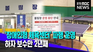 '장애인형 체육센터' 파행 운영..하자 보수만 2년째 (2024.04.03/뉴스데스크/포항MBC)