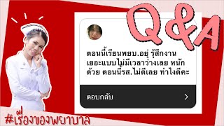 เรียนพยาบาล งานเยอะ ทำยังไงดี? I Q\u0026A EP 3