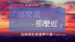 周三祈禱會-「這麼遠、那麼近～為越南及柬埔寨禱告！」