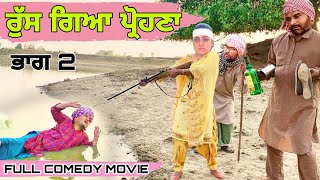 ਰੁੱਸ ਗਿਆ ਪ੍ਰੋਹਣਾ ਭਾਗ 2 • LATEST PUNJABI BEST COMEDY MOVIE 2022