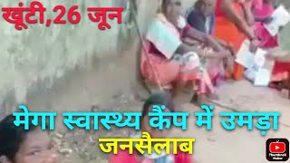 khunti news: खूंटी के स्वास्थ्य मेगा कैंप में उमड़ा जनसैलाब@thejharnews