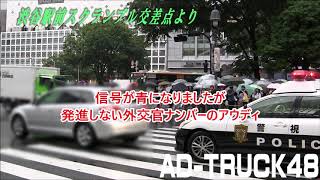 治外法権だから？スクランブル交差点で停止し交通ルール無視の外交官ナンバーのアウディに対応する渋谷署パトカー